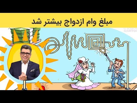 از کجا بفهمیم وام ازدواج تعلق میگیرد