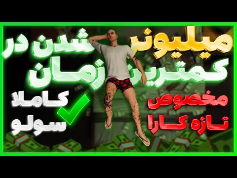 اموزش پولدار شدن در جی تی ای انلاین