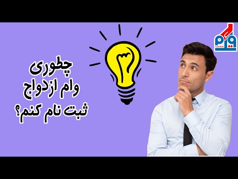 از کجا بفهمیم وام ازدواج تعلق میگیرد