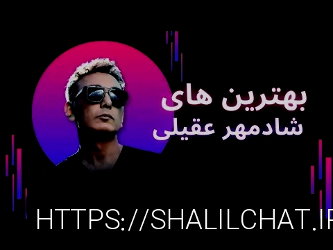 دانلود آهنگ جدید