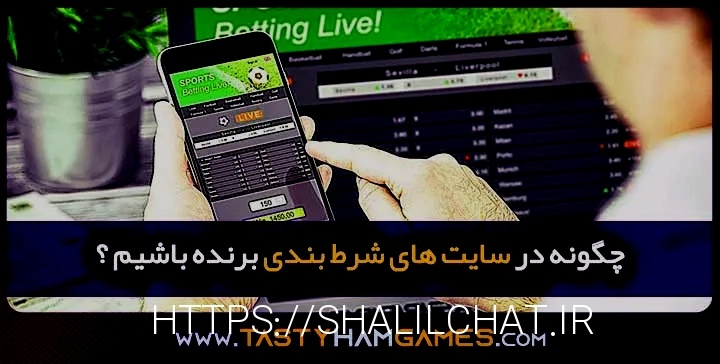 سایت های شرط بندی معتبر
