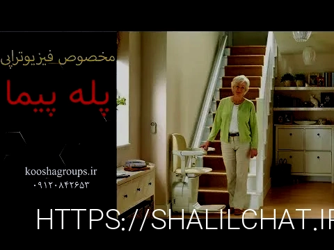 پله پیما معلولین