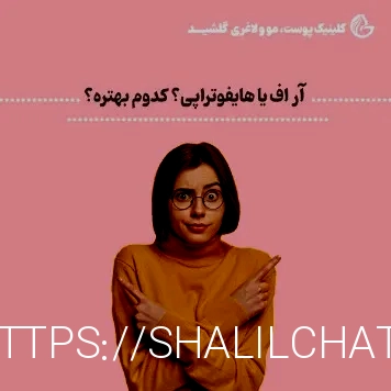 آر اف بهتر است یا هایفو